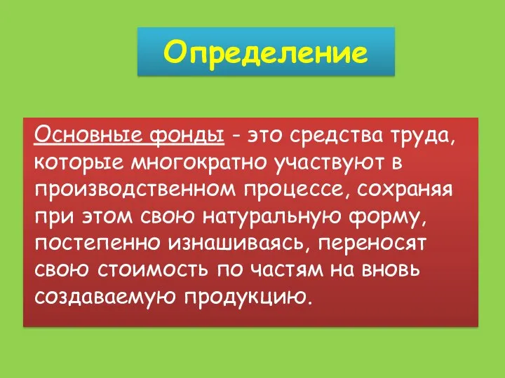 Определение Основные фонды - это средства труда, которые многократно участвуют в