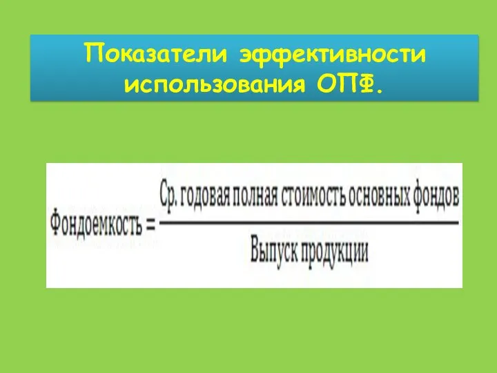 Показатели эффективности использования ОПФ.