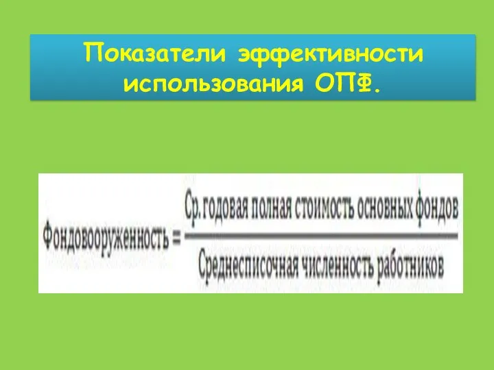 Показатели эффективности использования ОПФ.