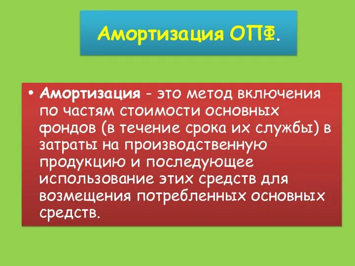 Амортизация ОПФ. Амортизация - это метод включения по частям стоимости основных