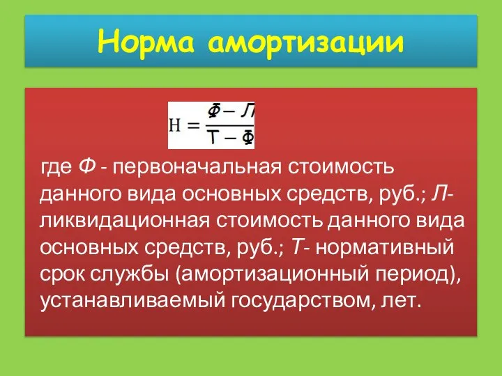 Норма амортизации где Ф - первоначальная стоимость данного вида основных средств,