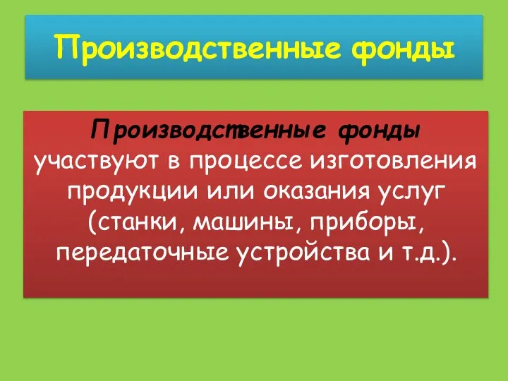 Производственные фонды Производственные фонды участвуют в процессе изготовления продукции или оказания