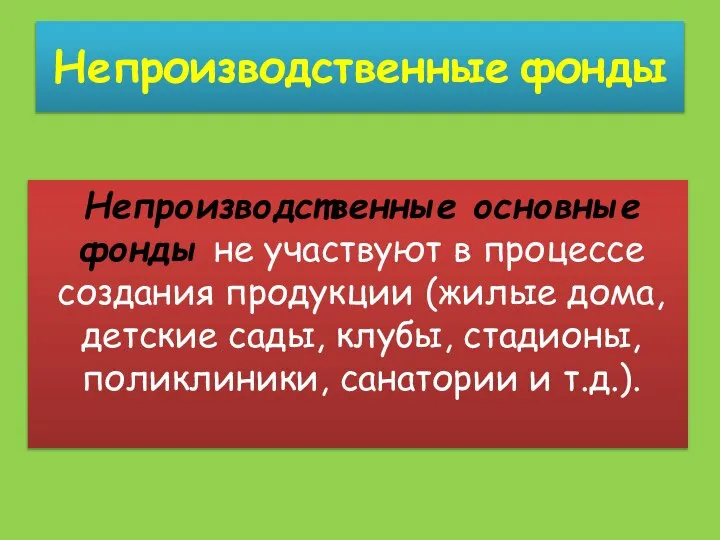 Непроизводственные фонды Непроизводственные основные фонды не участвуют в процессе создания продукции