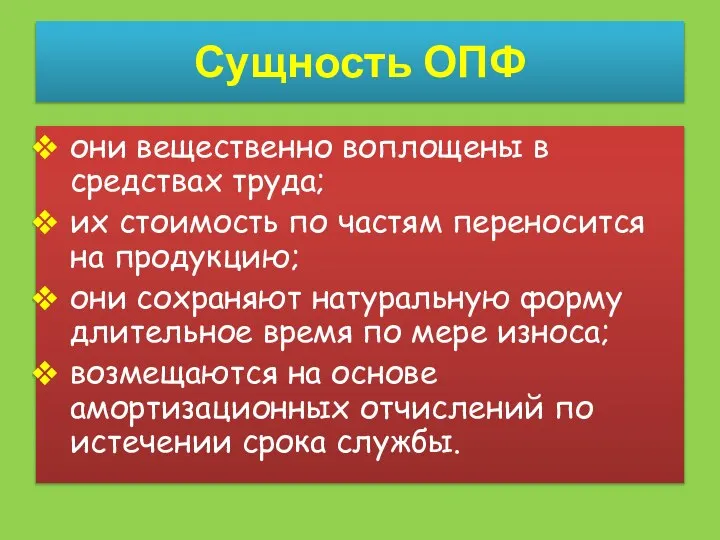 Сущность ОПФ они вещественно воплощены в средствах труда; их стоимость по