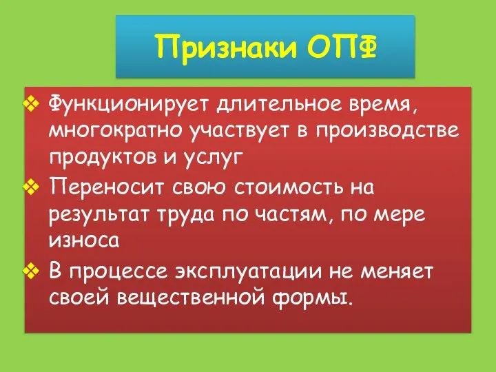 Признаки ОПФ Функционирует длительное время, многократно участвует в производстве продуктов и