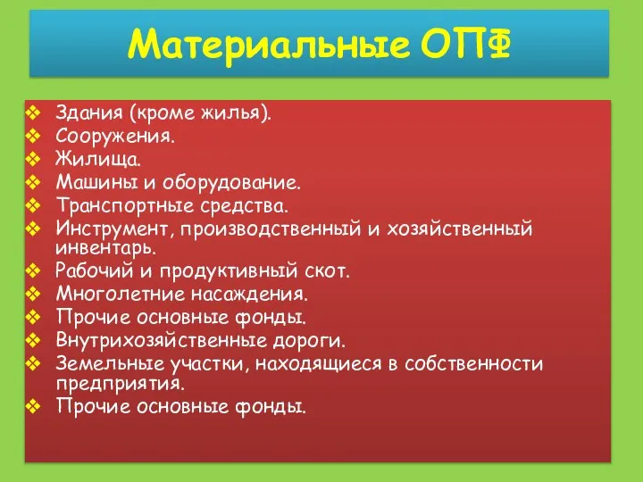 Материальные ОПФ Здания (кроме жилья). Сооружения. Жилища. Машины и оборудование. Транспортные