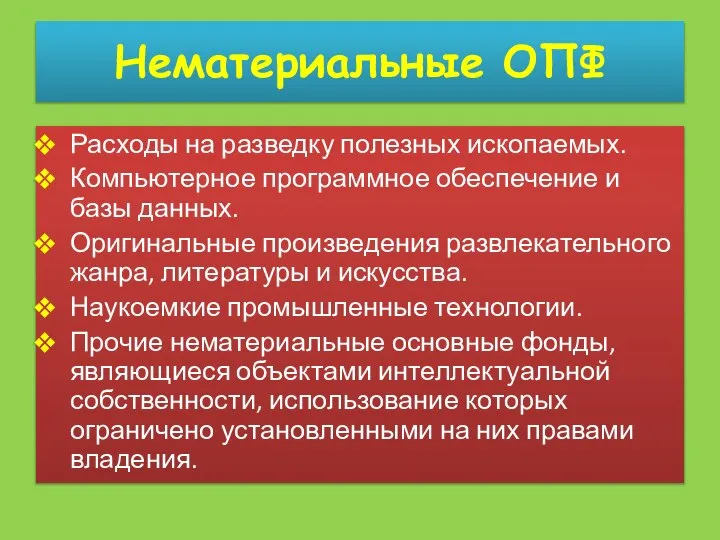 Нематериальные ОПФ Расходы на разведку полезных ископаемых. Компьютерное программное обеспечение и