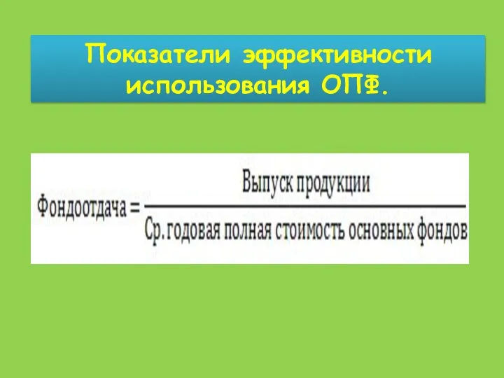 Показатели эффективности использования ОПФ.