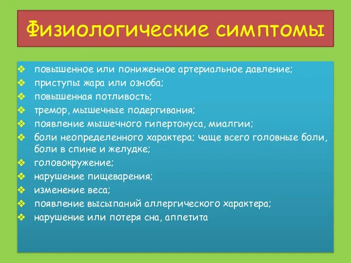 Физиологические симптомы повышенное или пониженное артериальное давление; приступы жара или озноба;