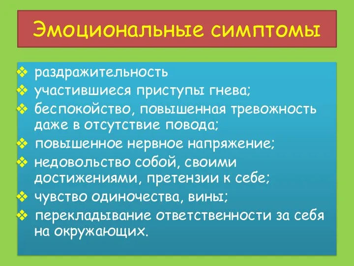 Эмоциональные симптомы раздражительность участившиеся приступы гнева; беспокойство, повышенная тревожность даже в