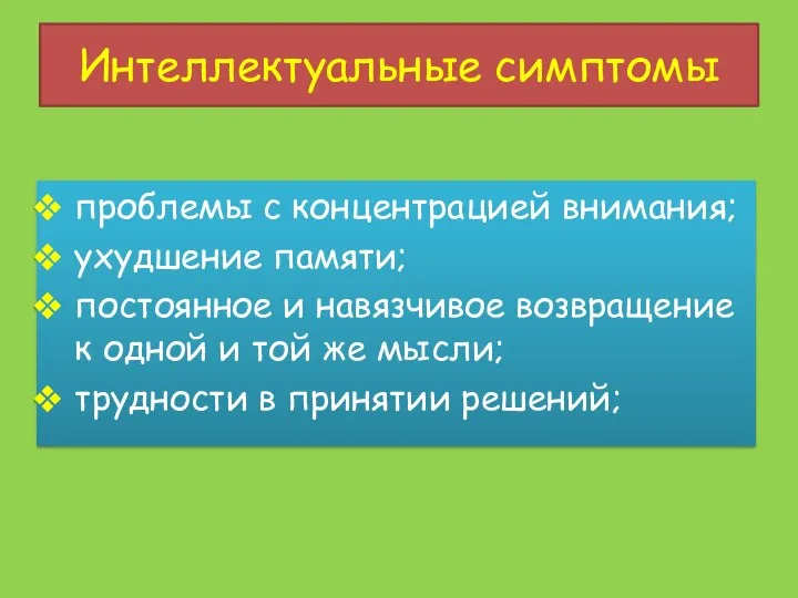 Интеллектуальные симптомы проблемы с концентрацией внимания; ухудшение памяти; постоянное и навязчивое