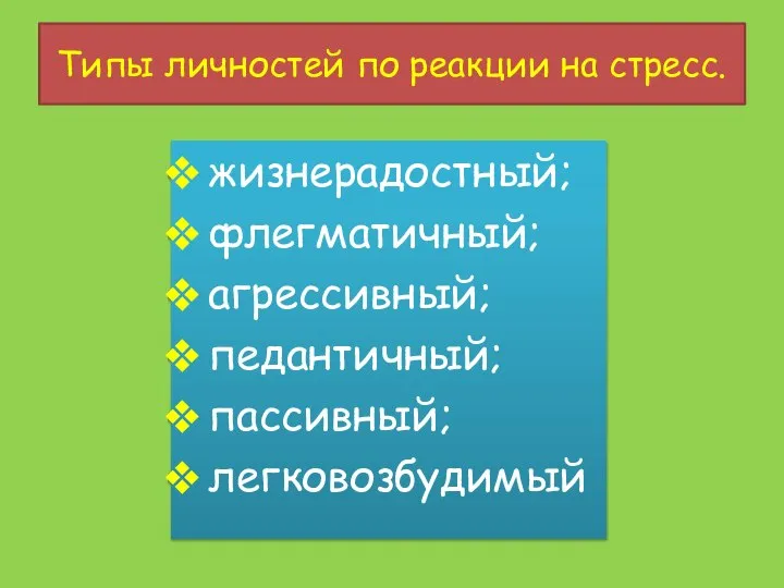 Типы личностей по реакции на стресс. жизнерадостный; флегматичный; агрессивный; педантичный; пассивный; легковозбудимый