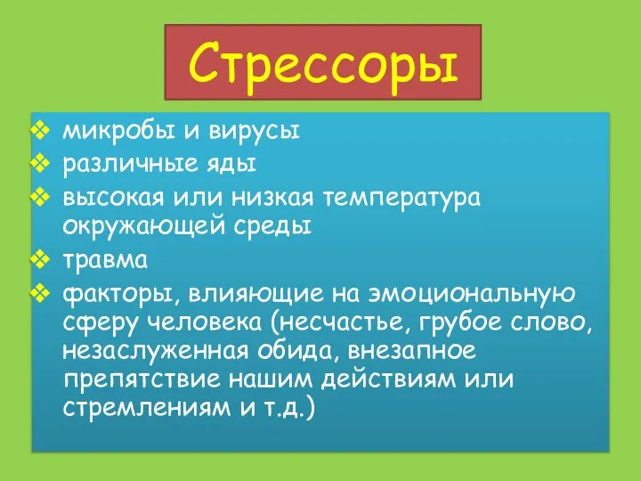 Стрессоры микробы и вирусы различные яды высокая или низкая температура окружающей