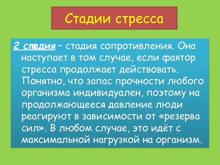 Стадии стресса 2 стадия – стадия сопротивления. Она наступает в том