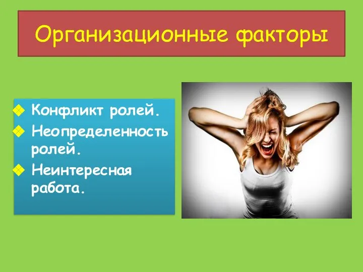 Конфликт ролей. Неопределенность ролей. Неинтересная работа. Организационные факторы