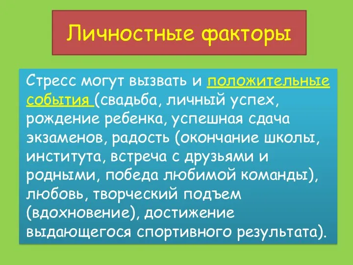 Личностные факторы Стресс могут вызвать и положительные события (свадьба, личный успех,