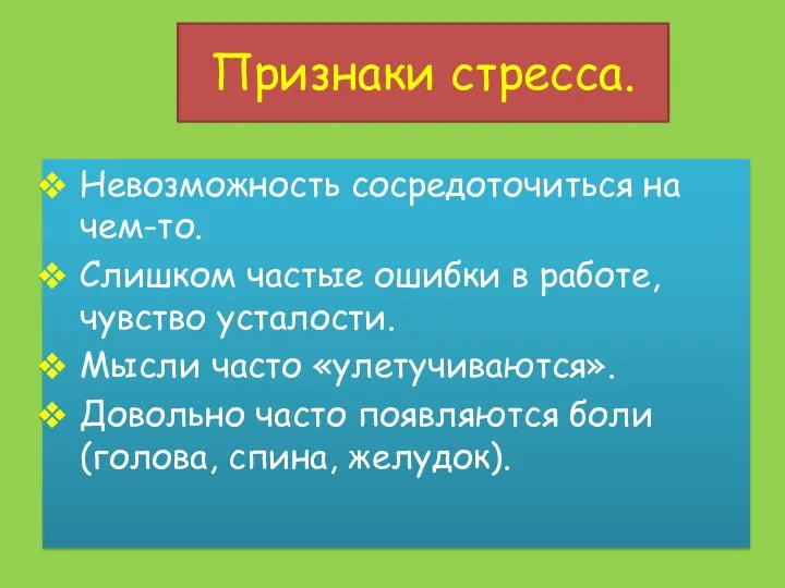 Признаки стресса. Невозможность сосредоточиться на чем-то. Слишком частые ошибки в работе,