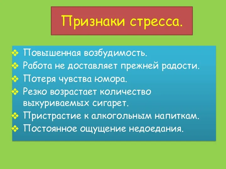 Признаки стресса. Повышенная возбудимость. Работа не доставляет прежней радости. Потеря чувства