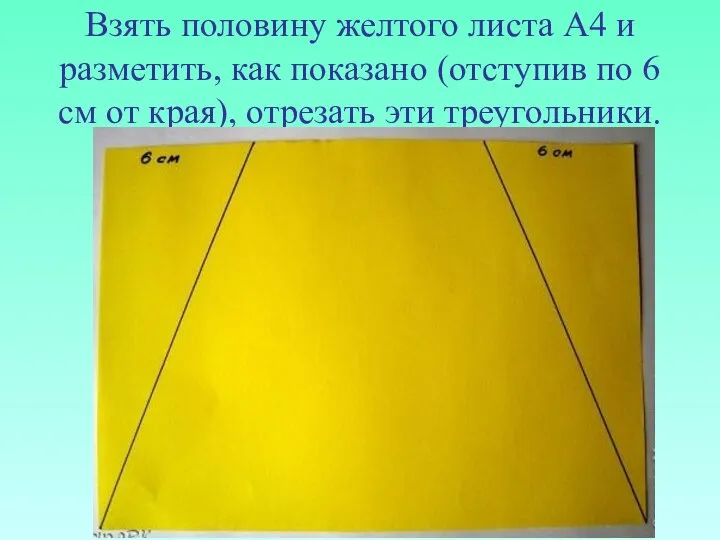 Взять половину желтого листа А4 и разметить, как показано (отступив по