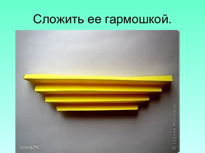 Сложить ее гармошкой.