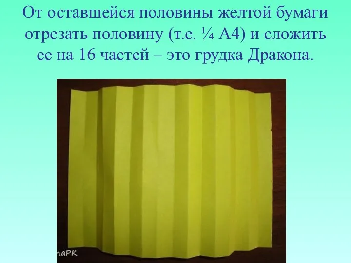 От оставшейся половины желтой бумаги отрезать половину (т.е. ¼ А4) и