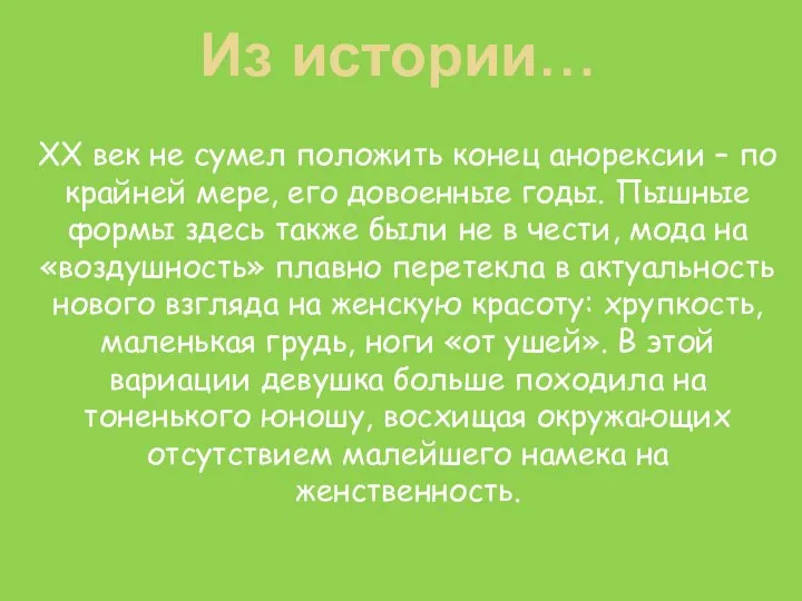 XX век не сумел положить конец анорексии – по крайней мере,