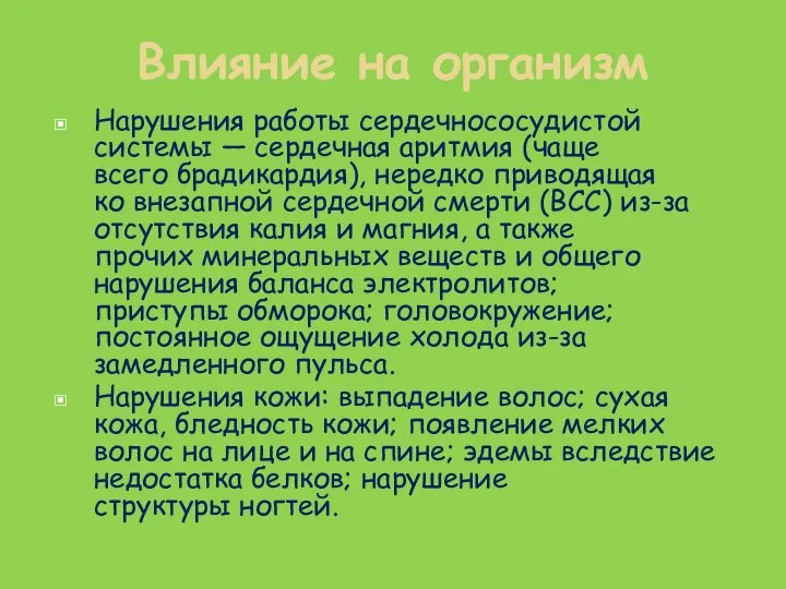 Влияние на организм Нарушения работы сердечнососудистой системы — сердечная аритмия (чаще