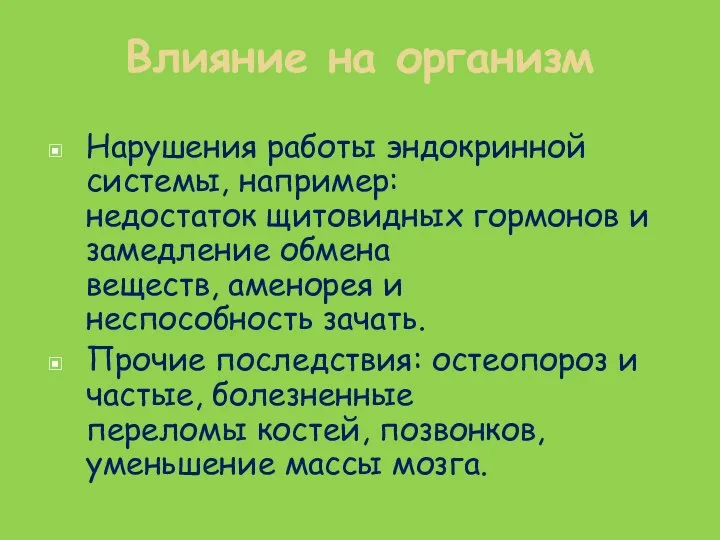 Нарушения работы эндокринной системы, например: недостаток щитовидных гормонов и замедление обмена