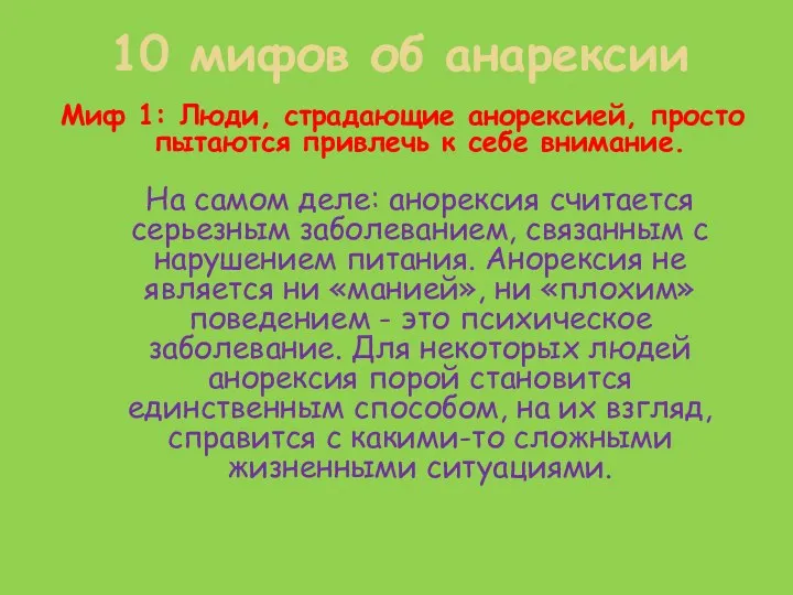 10 мифов об анарексии Миф 1: Люди, страдающие анорексией, просто пытаются