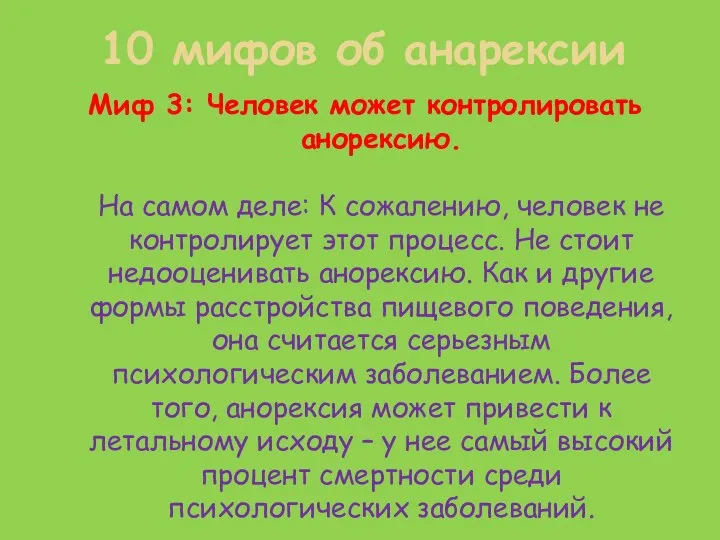 Миф 3: Человек может контролировать анорексию. На самом деле: К сожалению,