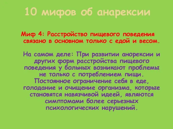 Миф 4: Расстройство пищевого поведения связано в основном только с едой