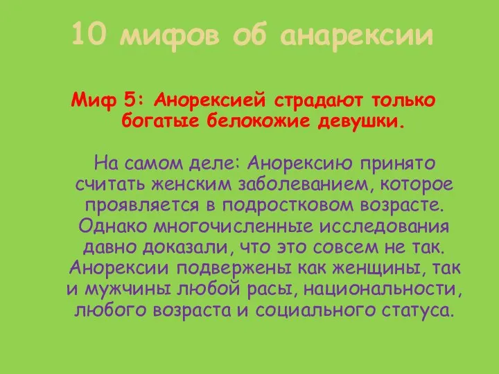 Миф 5: Анорексией страдают только богатые белокожие девушки. На самом деле: