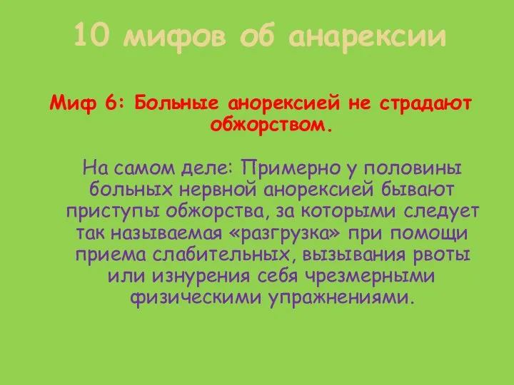 Миф 6: Больные анорексией не страдают обжорством. На самом деле: Примерно