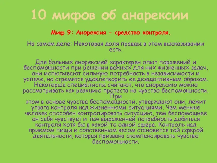 Миф 9: Анорексия - средство контроля. На самом деле: Некоторая доля