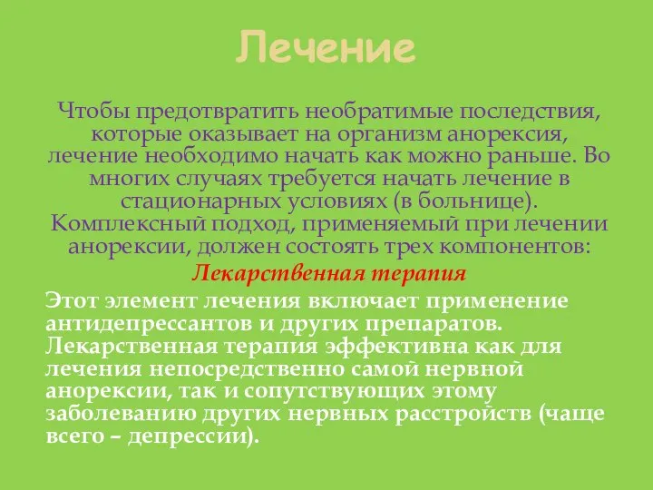 Лечение Чтобы предотвратить необратимые последствия, которые оказывает на организм анорексия, лечение