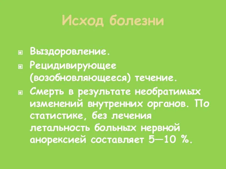 Исход болезни Выздоровление. Рецидивирующее (возобновляющееся) течение. Смерть в результате необратимых изменений