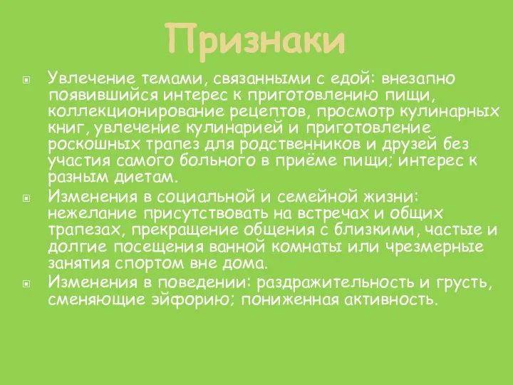 Увлечение темами, связанными с едой: внезапно появившийся интерес к приготовлению пищи,