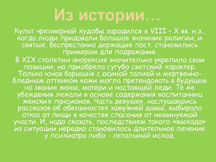 Из истории… Культ чрезмерной худобы зародился в VIII – X вв.