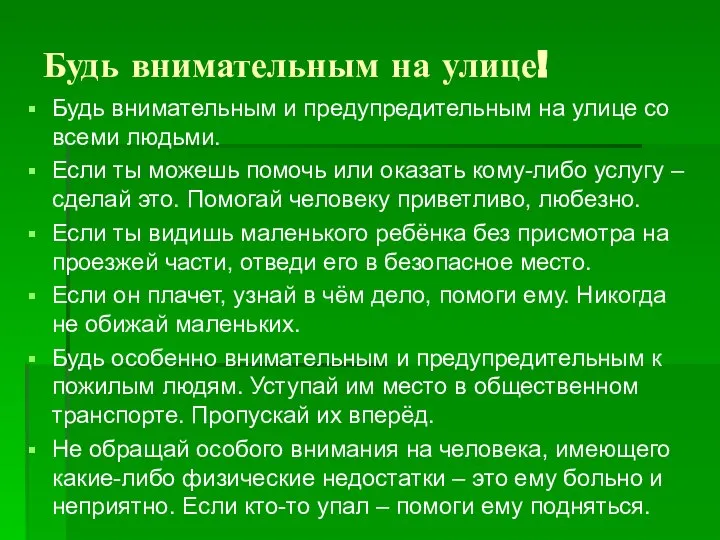 Будь внимательным на улице! Будь внимательным и предупредительным на улице со