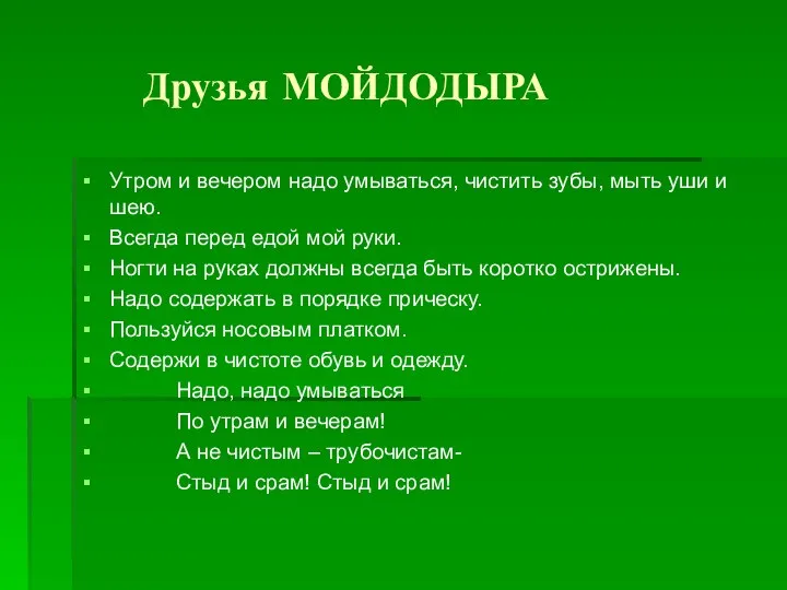 Друзья МОЙДОДЫРА Утром и вечером надо умываться, чистить зубы, мыть уши