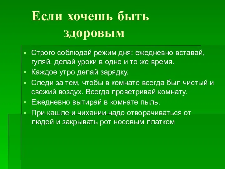 Если хочешь быть здоровым Строго соблюдай режим дня: ежедневно вставай, гуляй,