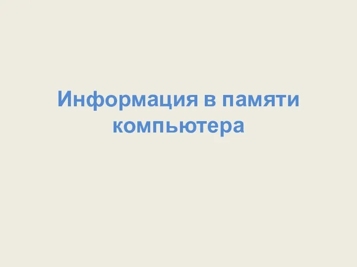 Информация в памяти компьютера