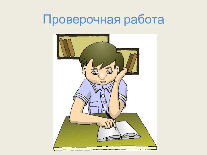 Проверочная работа