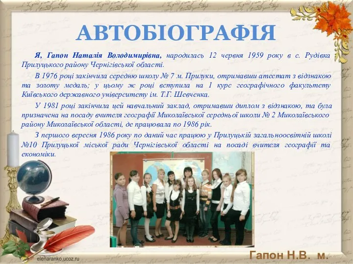 АВТОБІОГРАФІЯ Я, Гапон Наталія Володимирівна, народилась 12 червня 1959 року в