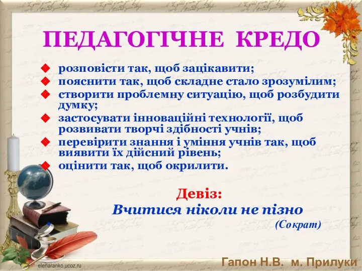 розповісти так, щоб зацікавити; пояснити так, щоб складне стало зрозумілим; створити