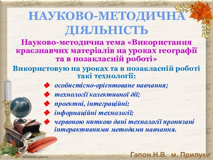 Науково-методична тема «Використання краєзнавчих матеріалів на уроках географії та в позакласній