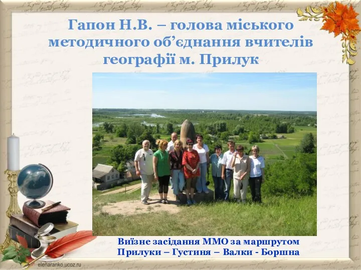 Гапон Н.В. – голова міського методичного об’єднання вчителів географії м. Прилук