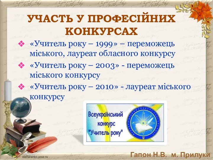 «Учитель року – 1999» – переможець міського, лауреат обласного конкурсу «Учитель