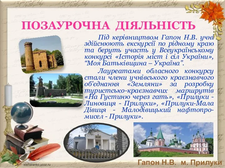 ПОЗАУРОЧНА ДІЯЛЬНІСТЬ Під керівництвом Гапон Н.В. учні здійснюють екскурсії по рідному