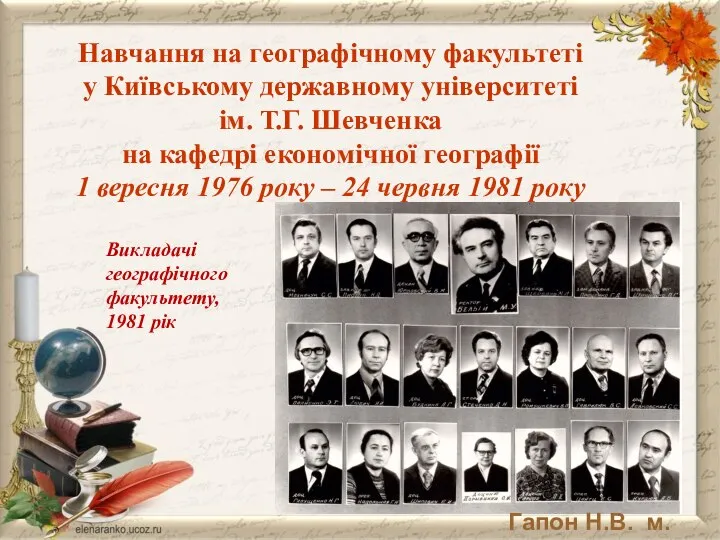 Навчання на географічному факультеті у Київському державному університеті ім. Т.Г. Шевченка